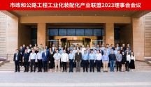 热烈祝贺市政和公路工程工业化装配化产业联盟2023理事会会议在南京顺利召开！