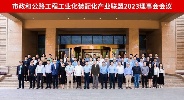 热烈祝贺市政和公路工程工业化装配化产业联盟2023理事会会议在南京顺利召开！