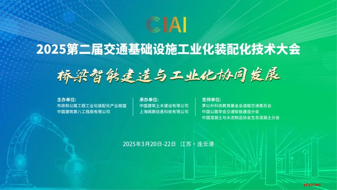 最新通知 | 3月20-22日，2025第二届交通基础设施工业化装配化技术大会与您相约江苏连云港！