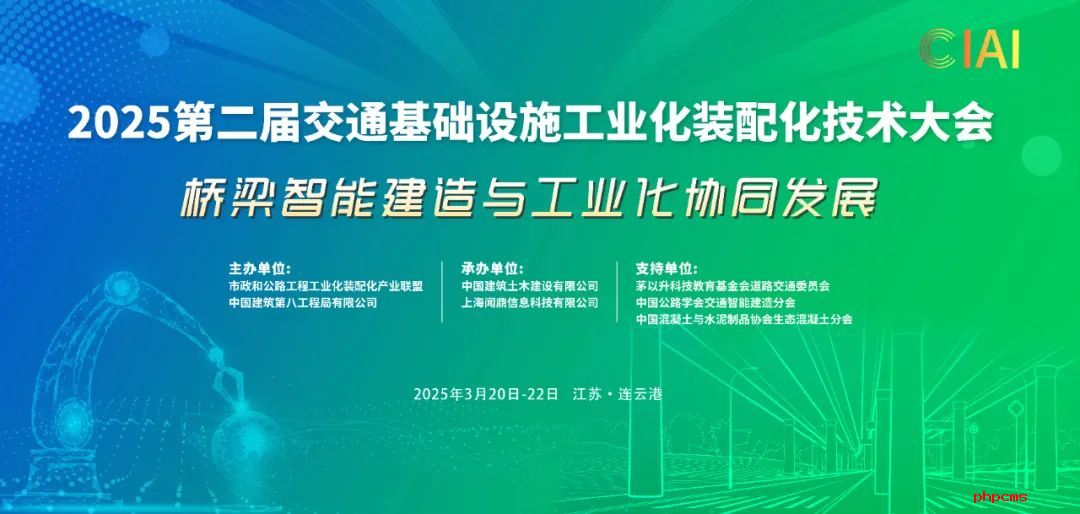 二号通知 | 3月20-22日，2025第二届交通基础设施工业化装配化技术大会与您相约江苏连云港！