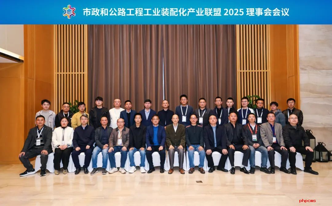 祝贺市政和公路工程工业化装配化产业联盟2025理事会会议在连云港成功召开！